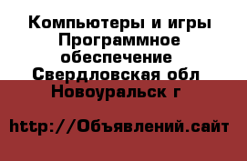 Компьютеры и игры Программное обеспечение. Свердловская обл.,Новоуральск г.